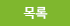 목록