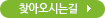 찾아오시는길