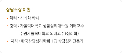 상담소장 이찬 신부, 학력 : 심리학 박사, 경력 : 가톨릭대학교 상담심리대학원 외래교수, 수원가톨릭대학교 외래교수(심리학), 자격 : 한국상담심리학회 1급 상담심리전문가