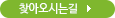 찾아오시는길